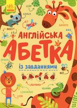Англійська абетка із завданнями
