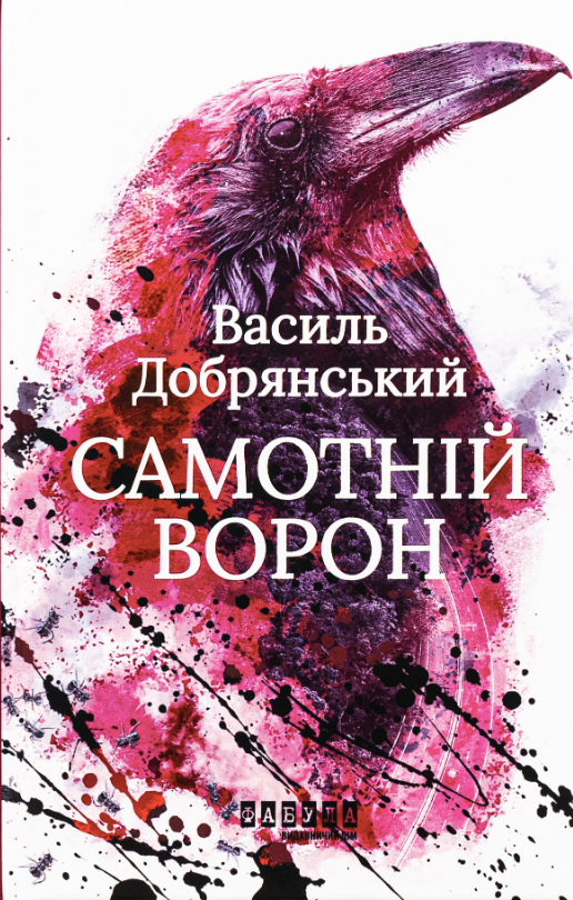 Обкладинка видання Самотній ворон