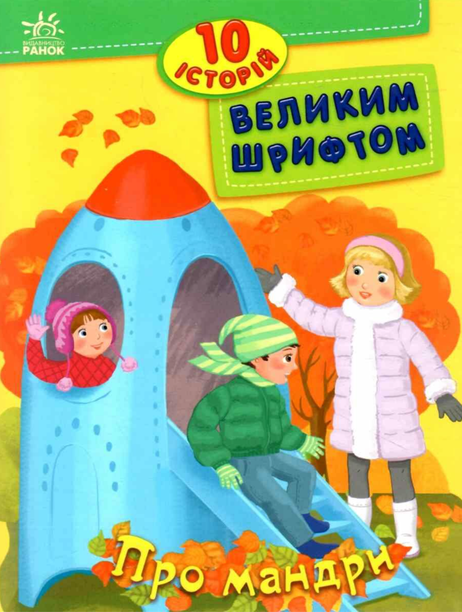 10 історій великим шрифтом. Про мандри