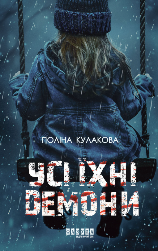 Обкладинка видання Усі їхні демони