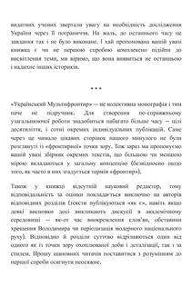 Український Мультифронтир. Нова схема історії України (неоліт — початок ХХ століття). Image №27