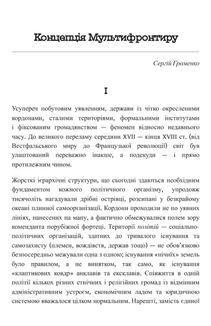 Український Мультифронтир. Нова схема історії України (неоліт — початок ХХ століття). Image №29