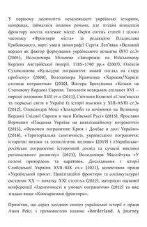 Український Мультифронтир. Нова схема історії України (неоліт — початок ХХ століття). Image №32