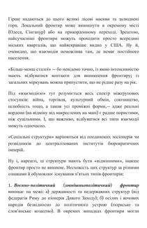 Український Мультифронтир. Нова схема історії України (неоліт — початок ХХ століття). Image №34