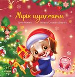 Мрія цуценяти 