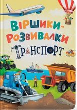 Віршики-розвивалки. Транспорт