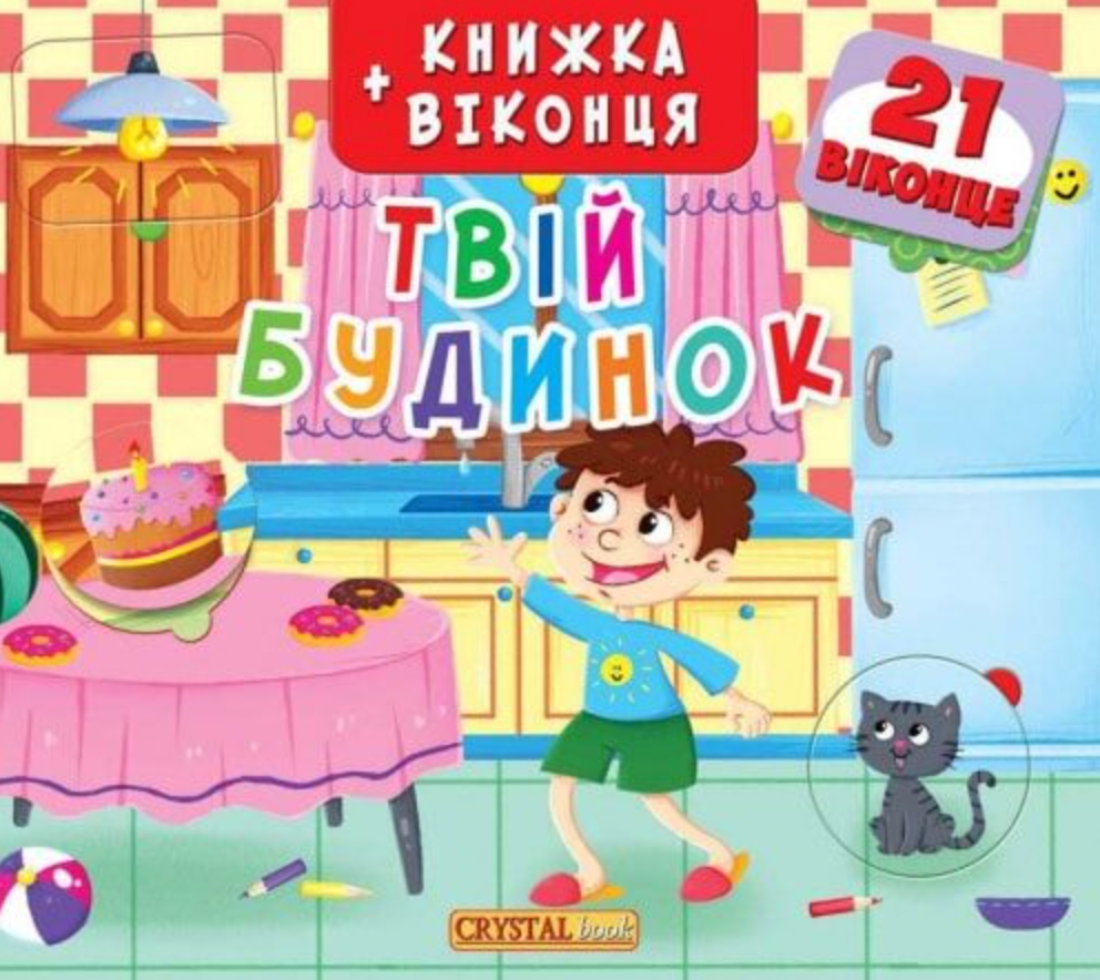 Книжка+віконця.Твій будинок