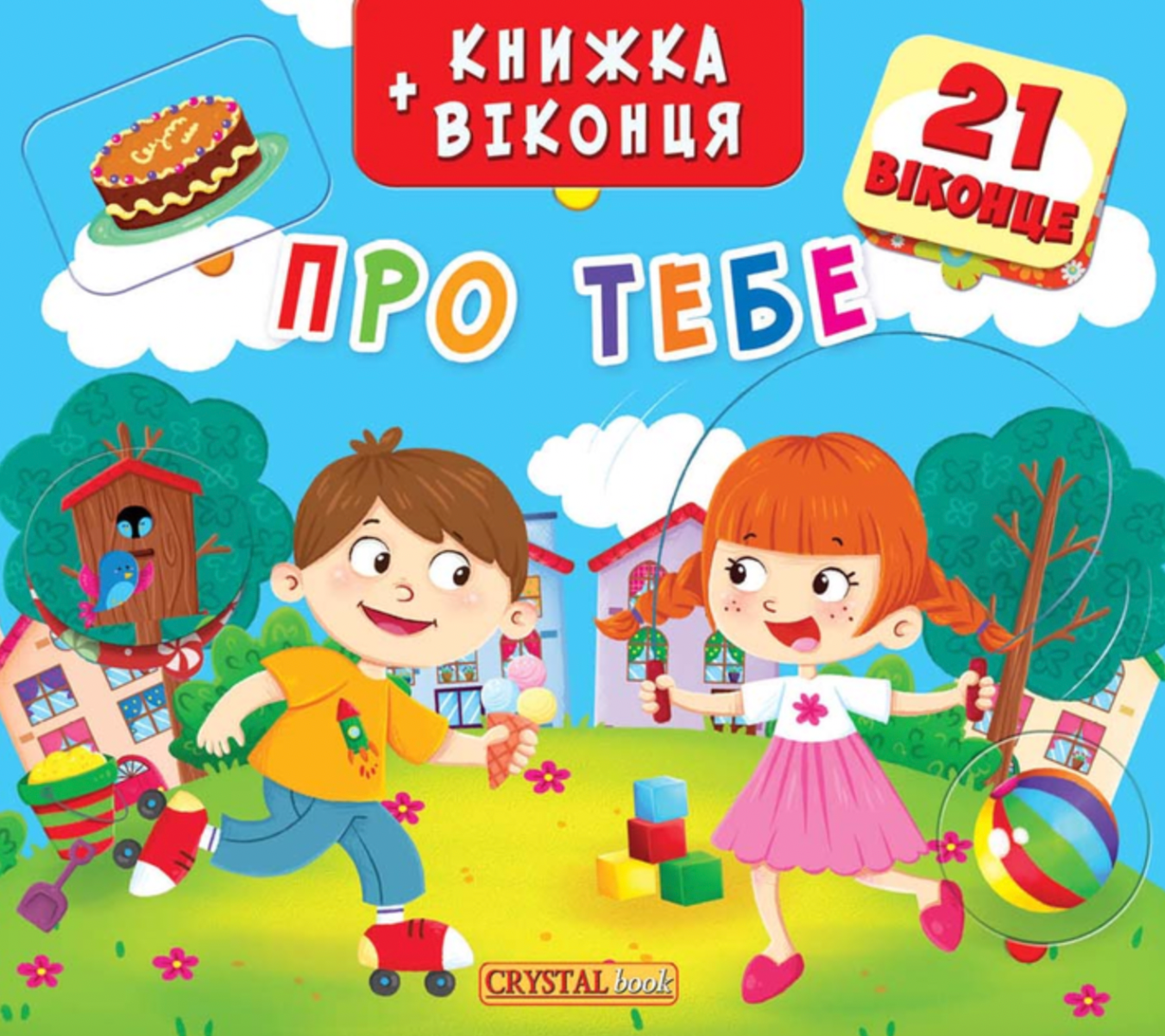 Книжка+віконця. Про тебе