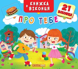 Книжка+віконця. Про тебе — фото 2