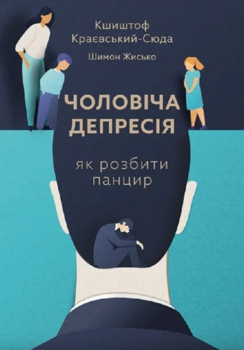 Обкладинка видання Чоловіча депресія. Як розбити панцир
