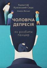 Чоловіча депресія. Як розбити панцир