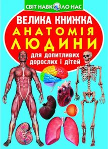 Велика книжка. Анатомія людини. Image №1