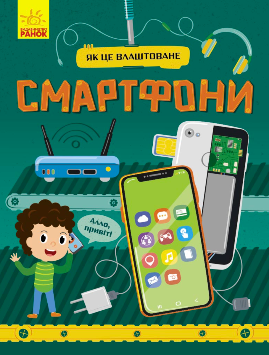 Обкладинка видання Як це влаштоване. Смартфони