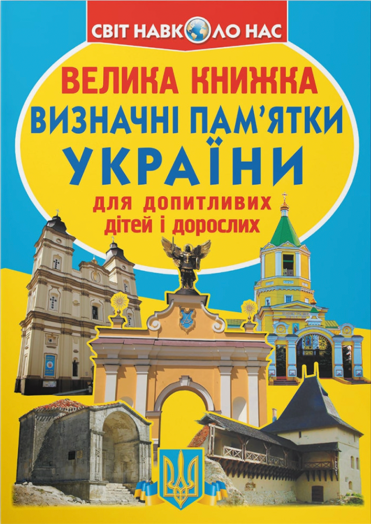 Обкладинка Велика книжка. Визначні пам'ятки України