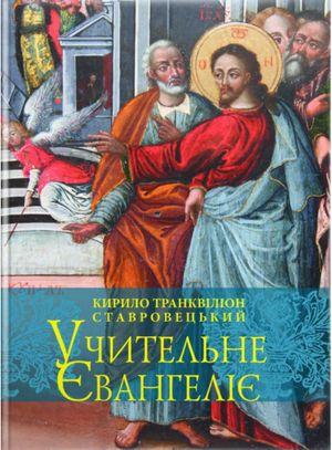 Учительне Євангеліє — Кирило Транквіліон Ставровецький, фото 4