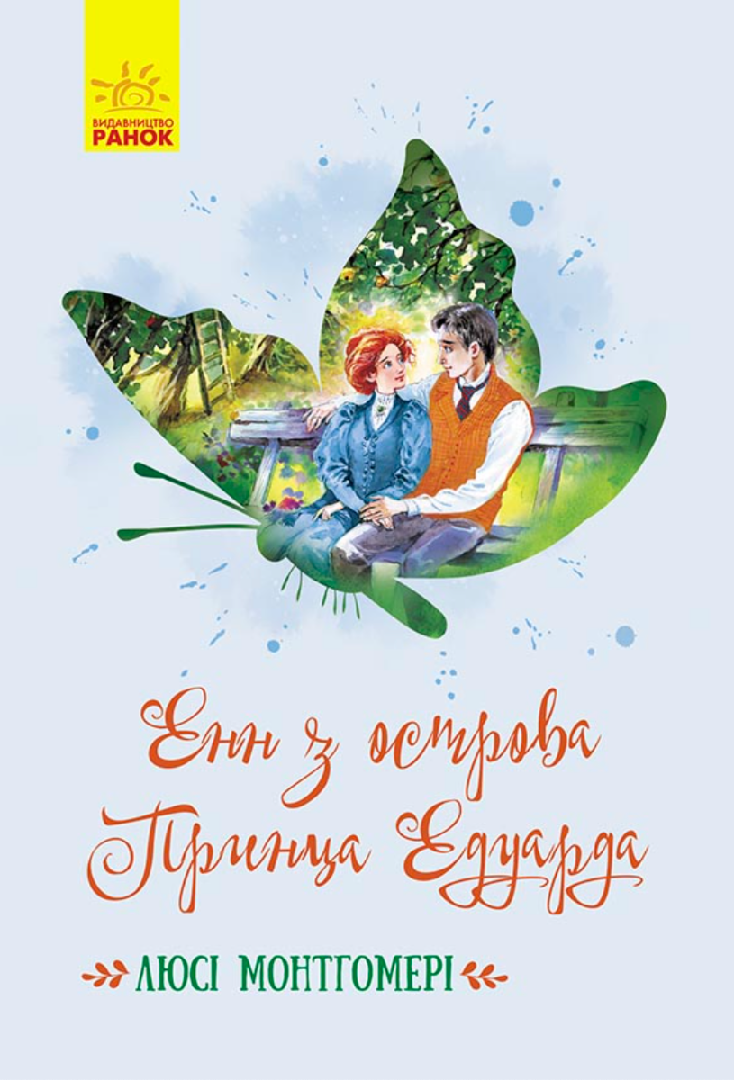 Обкладинка видання Енн з острова Принца Едуарда