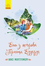 Енн з острова Принца Едуарда