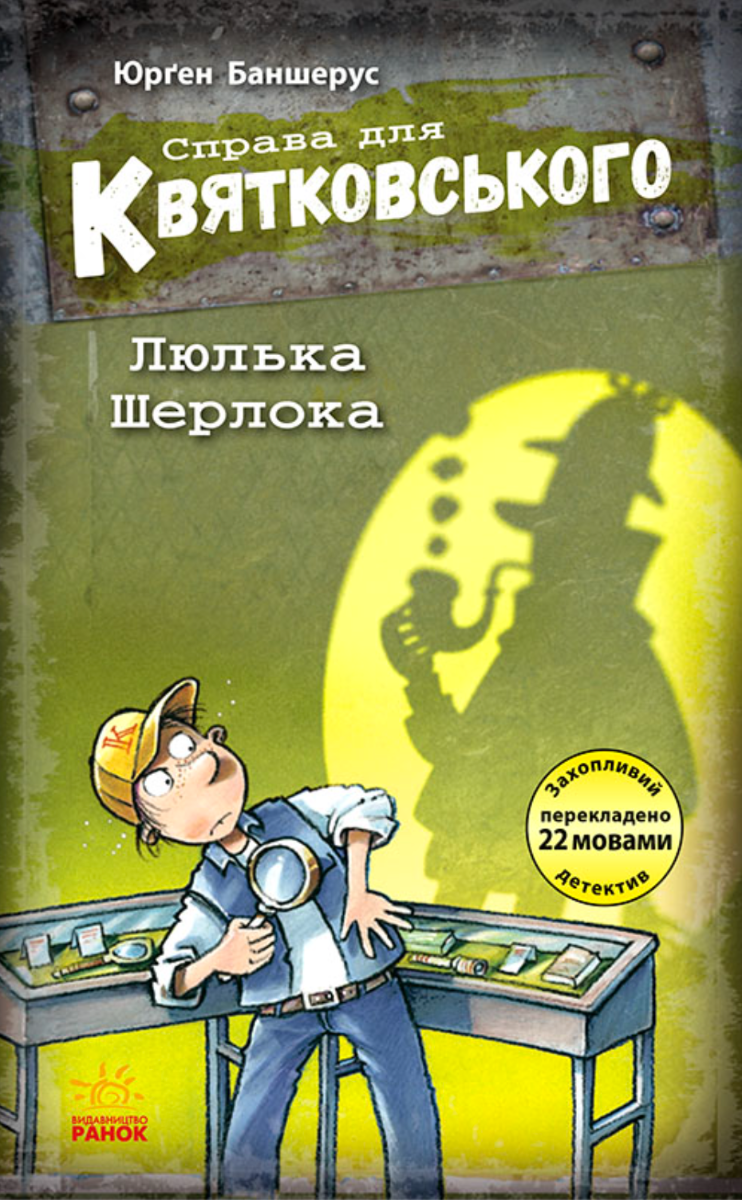 Справа для Квятковського. Люлька Шерлока. Книга 5 (Електронна книга)