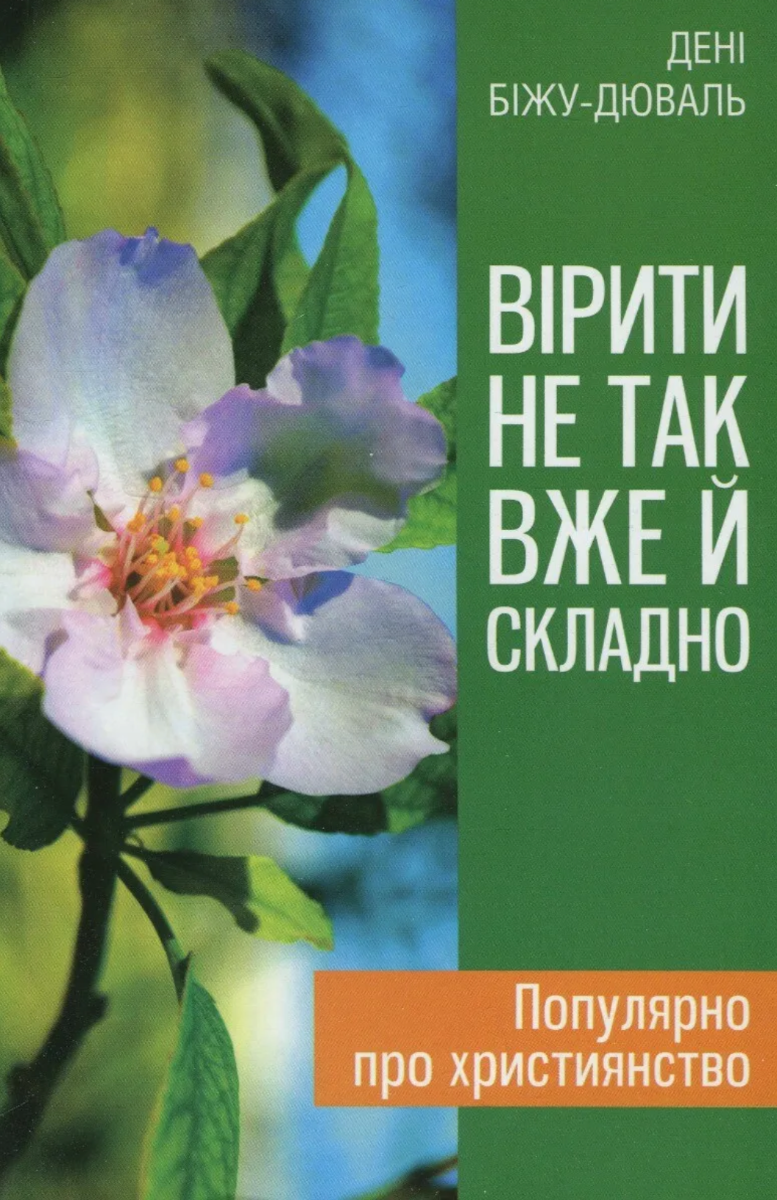Обкладинка Вірити не так вже й складно