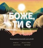 Боже, Ти є. Пояснення псалмів для дітей