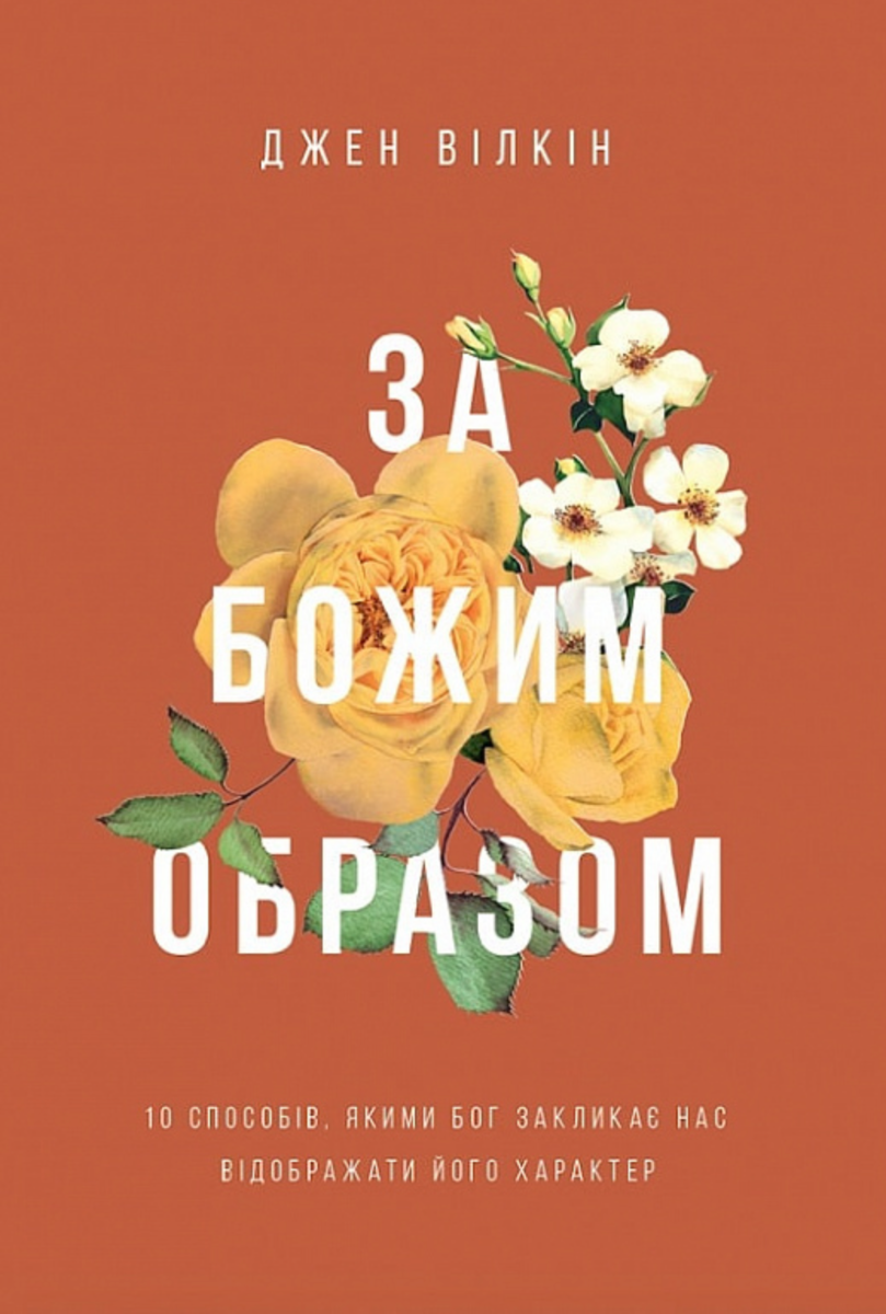 Обкладинка видання За Божим образом