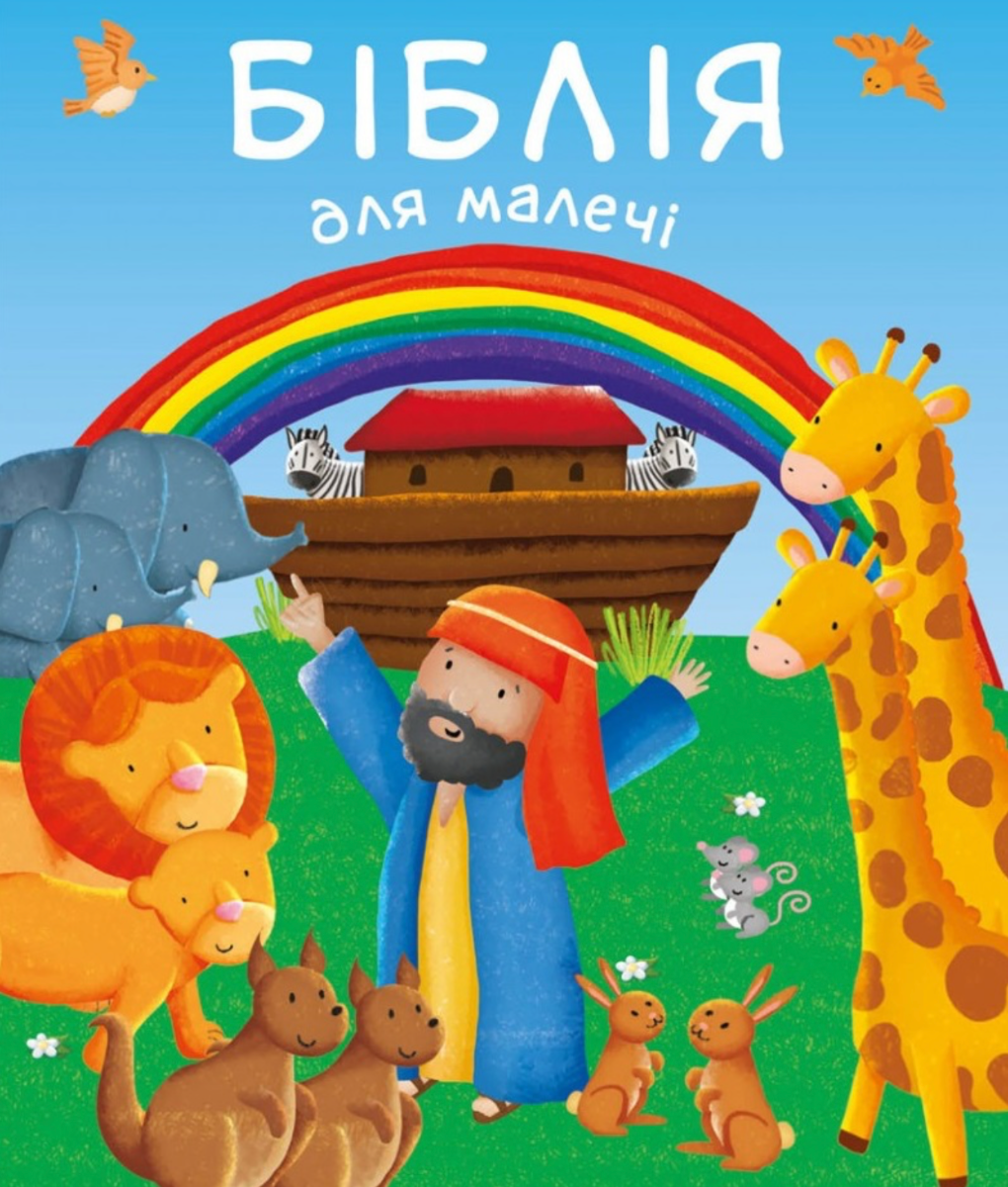 Обкладинка Біблія для малечі