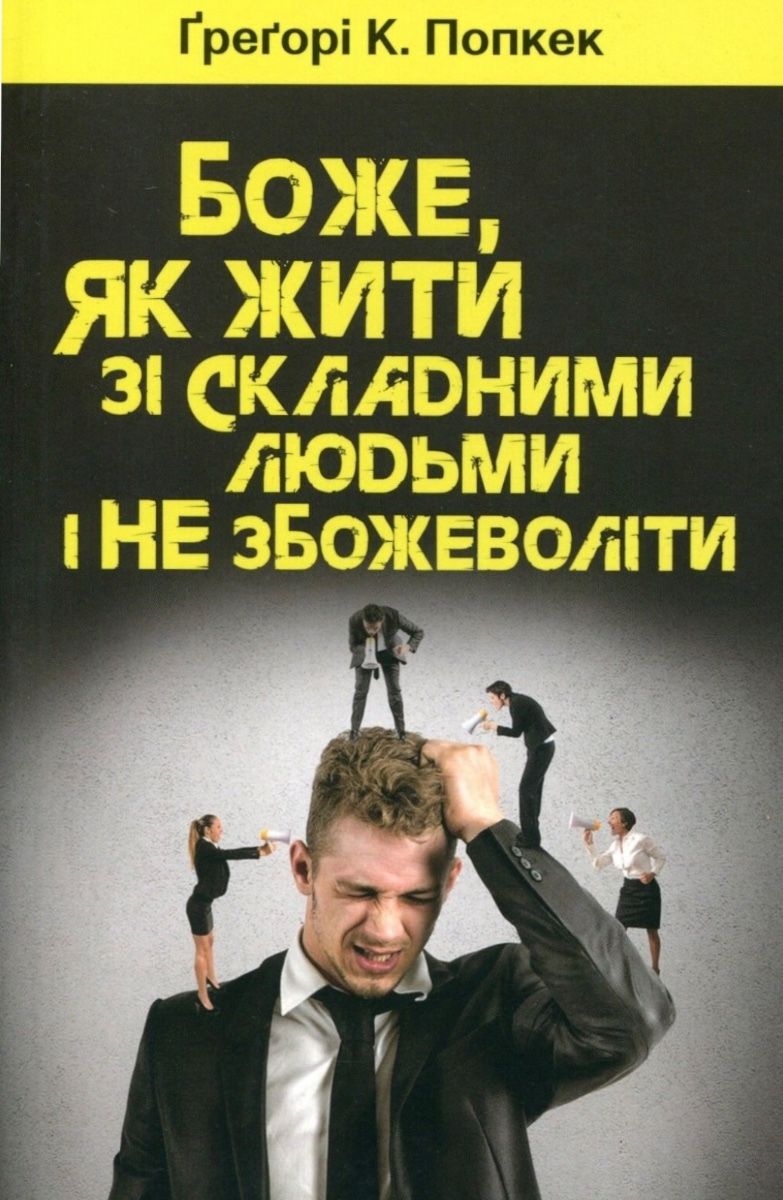 Боже, як жити зі складними людьми і не збожеволіти