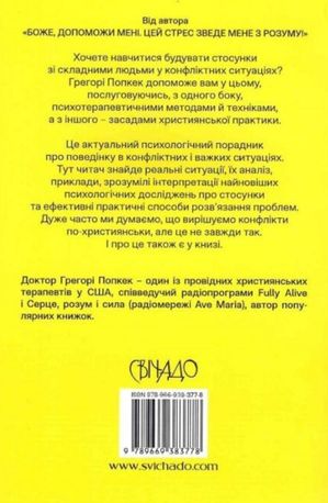 Боже, як жити зі складними людьми і не збожеволіти — Ґреґорі К. Попкек, фото 5