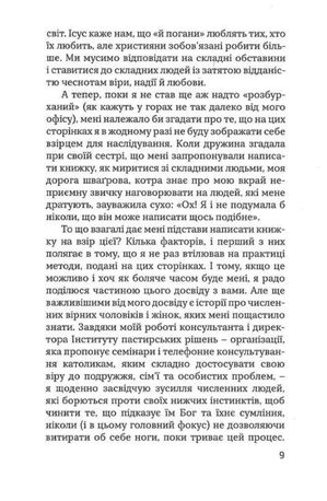 Боже, як жити зі складними людьми і не збожеволіти — Ґреґорі К. Попкек, фото 8