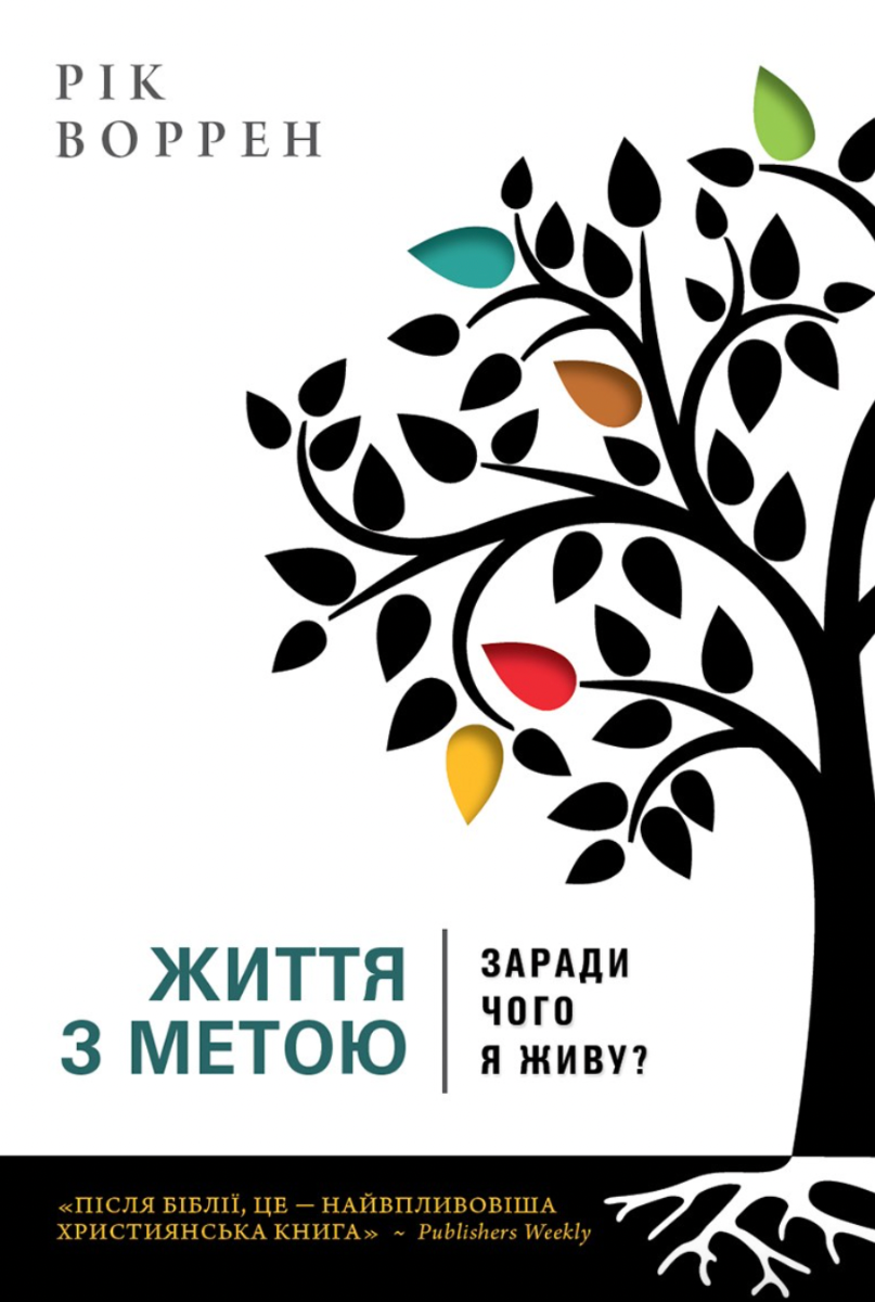 Життя з метою. Заради чого я живу?