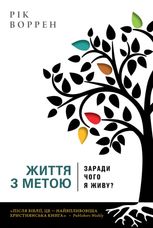 Життя з метою. Заради чого я живу?