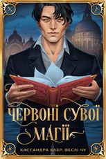 Найдревніші прокляття. Червоні сувої магії. Книга 1
