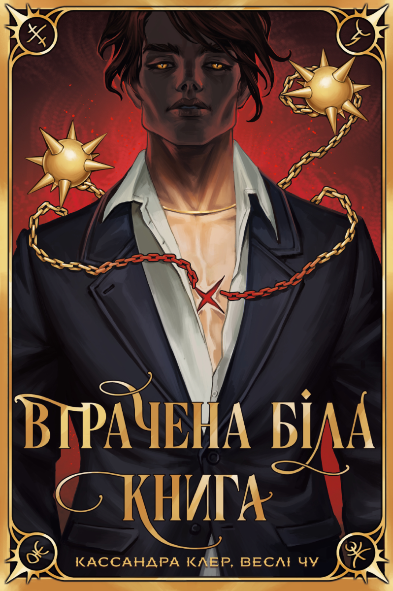 Обкладинка Найдревніші прокляття. Втрачена Біла книга. Книга 2