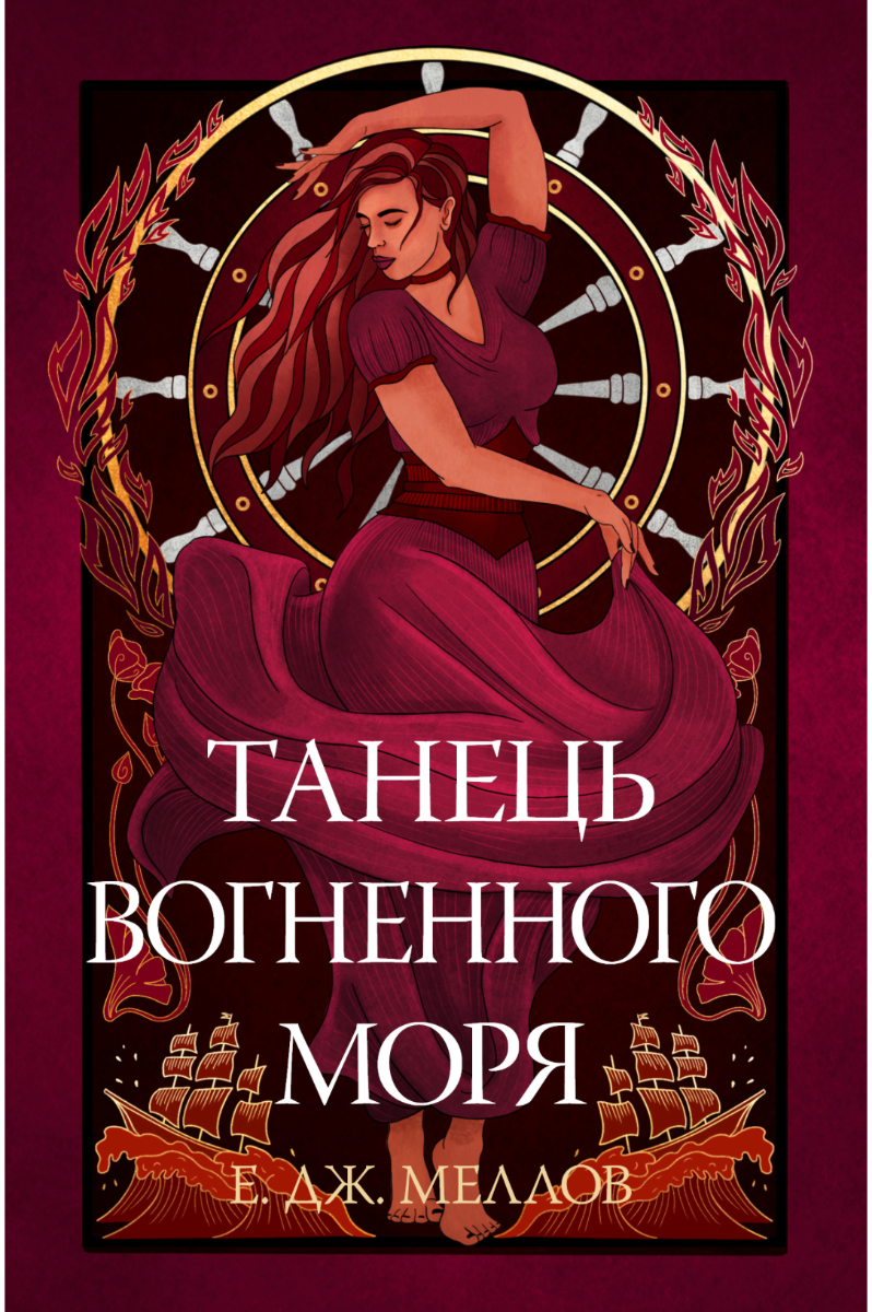 Обкладинка Мусаї. Танець вогненного моря. Книга 2