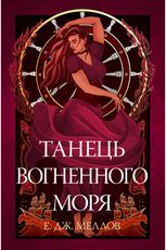 Мусаї. Танець вогненного моря. Книга 2