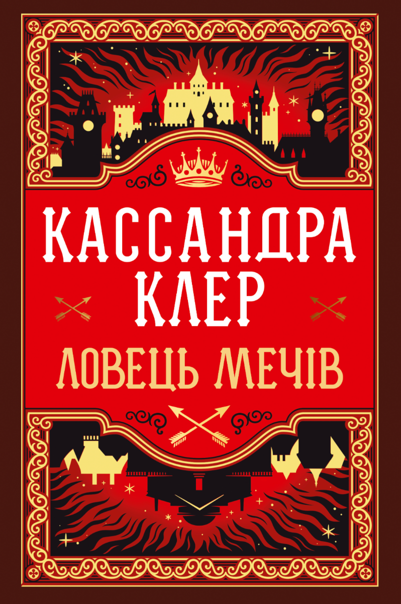 Обкладинка Хроніки Кастеллану. Ловець Мечів. Книга 1