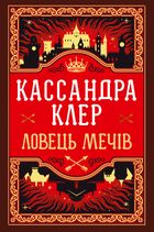 Хроніки Кастеллану. Ловець Мечів. Книга 1. Зображення №1