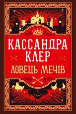 Хроніки Кастеллану. Ловець Мечів. Книга 1