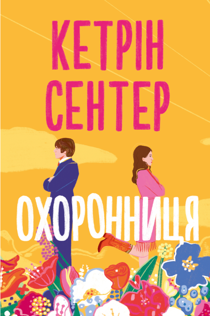 Обкладинка Охоронниця