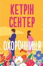 Охоронниця