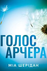 Голос Арчера. Книга 1