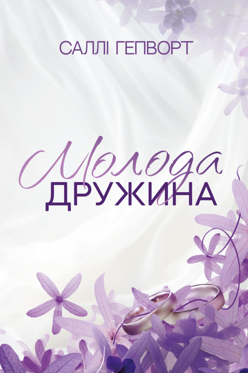 Обкладинка Молода дружина