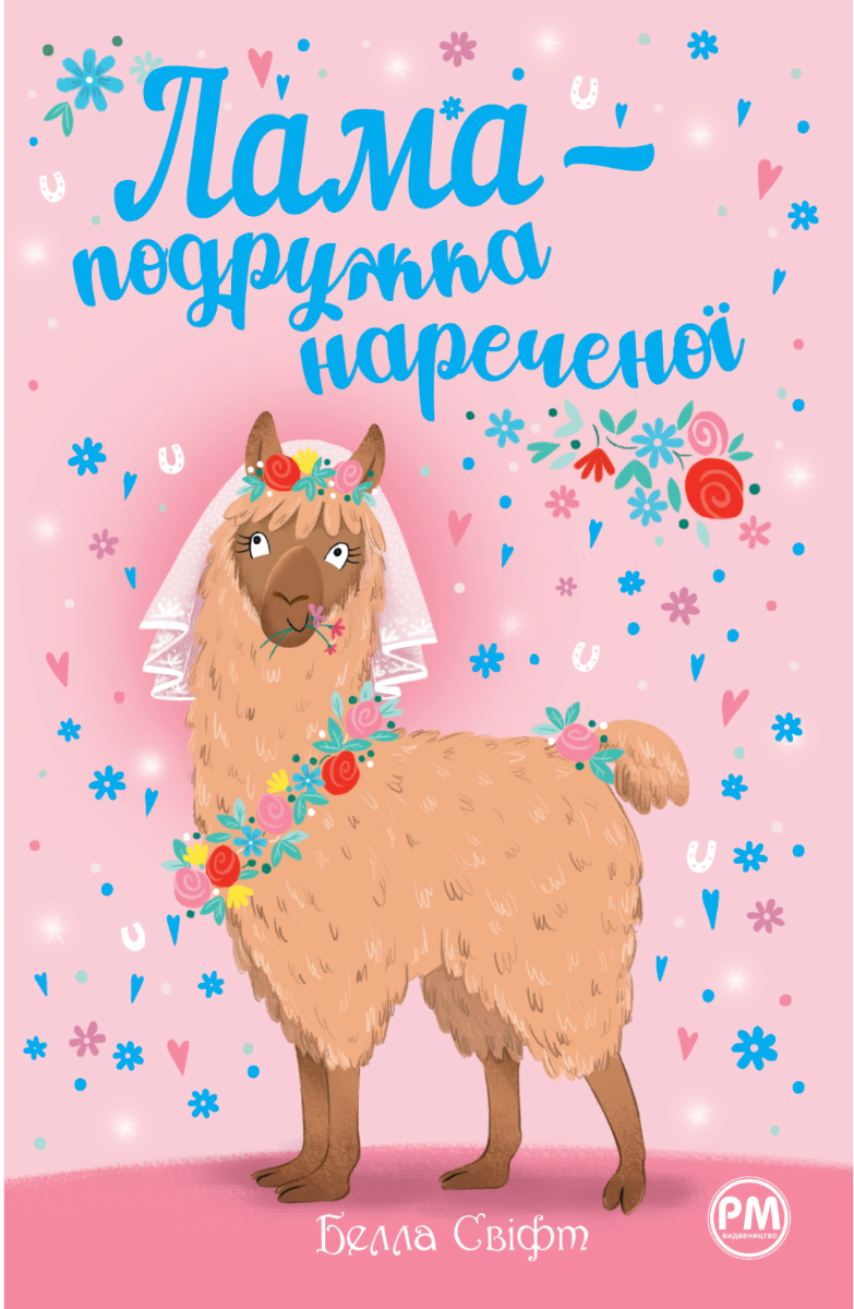 Лама - подружка нареченої