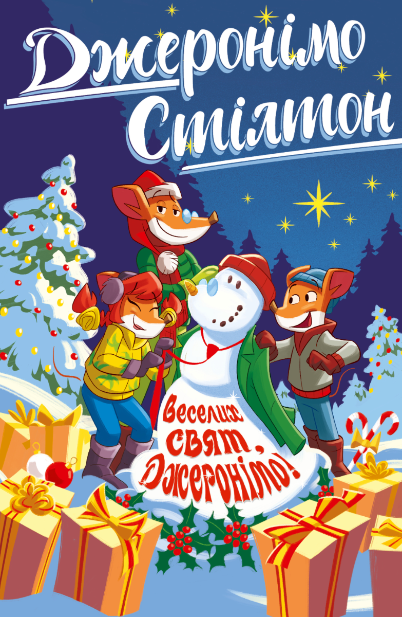 Обкладинка Джеронімо Стілтон. Веселих свят, Джеронімо! Книга 6