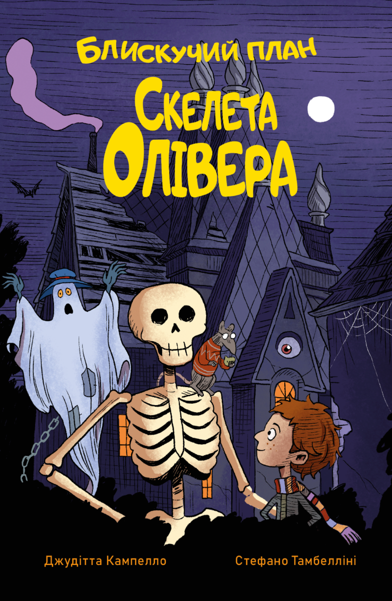 Обкладинка Блискучий план Скелета Олівера