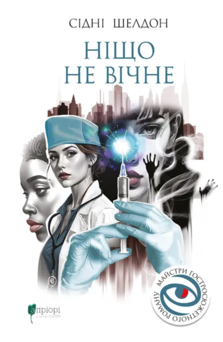 Обкладинка Ніщо не вічне