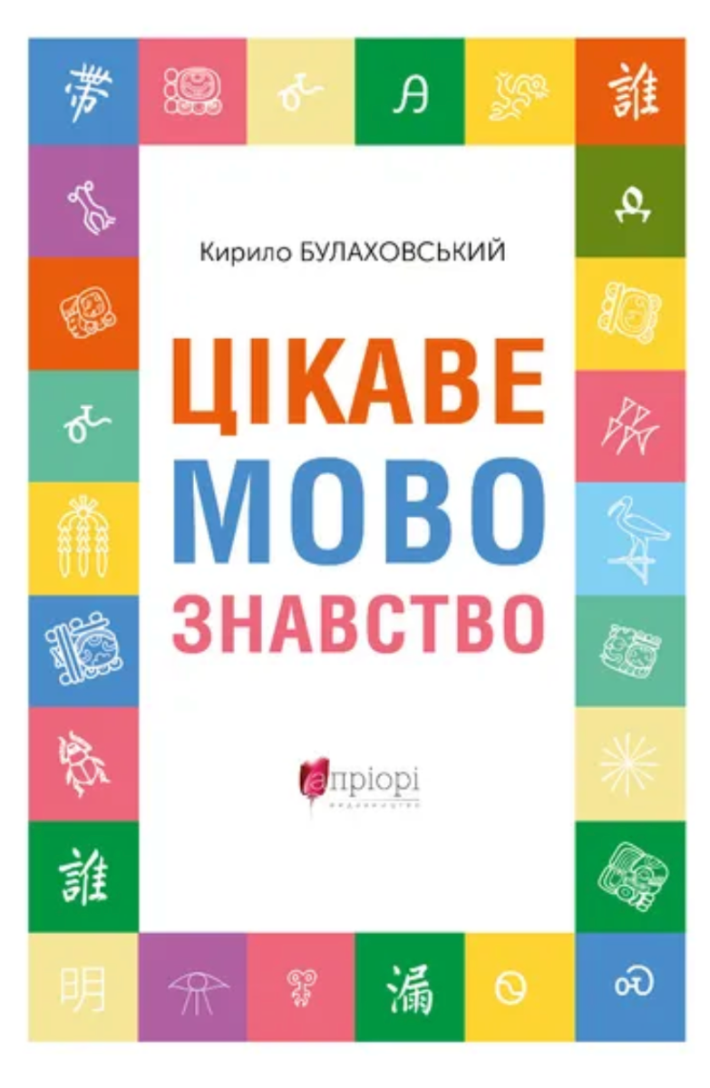 Обкладинка Цікаве мовознавство