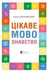 Цікаве мовознавство