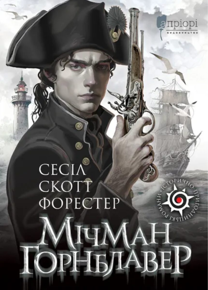 Обкладинка Мічман Горнблавер