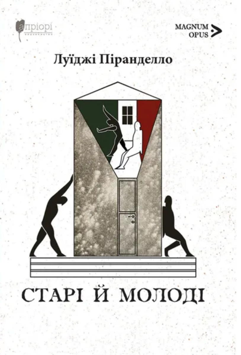 Обкладинка Старі й молоді